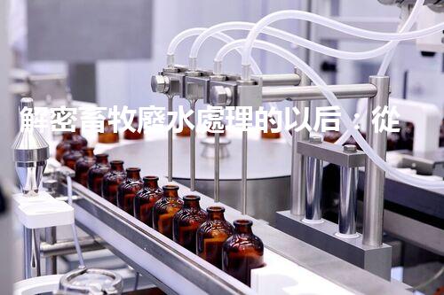 解密畜牧廢水處理的以后：從污染到資源？